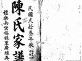 新会礼乐南堡陈氏家谱