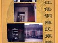 阳江儒洞陈氏族谱
