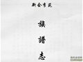 新会李苑《族谱志》