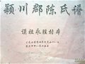 台山市三合镇那金永胜村陈氏谟翁子孙族谱