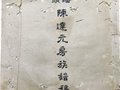 鹤山古劳蟠头陈氏族谱