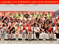 阳东区凤台公益慈善会举行2020年奖学助学大会