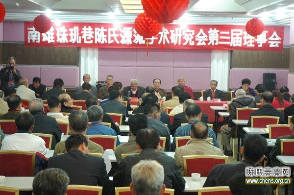 珠玑巷陈氏源流学术研究会第三届理事会在南雄市召开 珠玑巷陈氏源流学术研究会第三届理事会在南雄市召开
