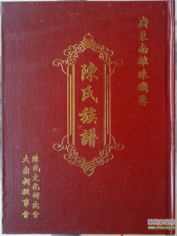 《南雄珠玑巷陈氏族谱》出版